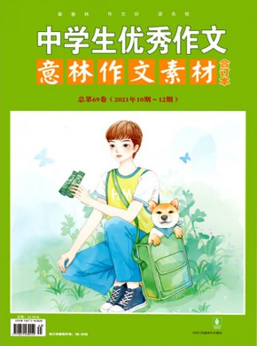 中学生优秀作文期刊